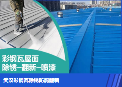 南召属屋面防腐翻新是确保金属屋面长久使用