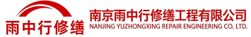 雨中行修缮南召节能科技有限公司